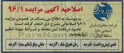 اصلاحیه مزایده,مزایده فروش املاک مازاد بر نیاز 