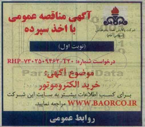 آگهی مناقصه عمومی با اخذ سپرده , مناقصه خرید الکتروموتور 