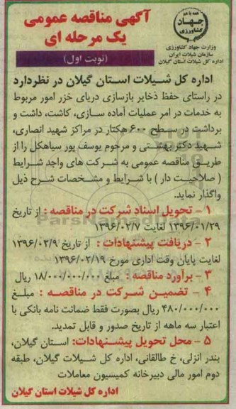 آگهی مناقصه عمومی یک مرحله ای ، مناقصه امر عملیات آماده سازی ، کاشت ، داشت و برداشت