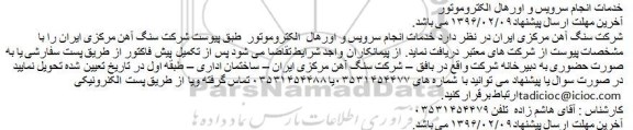 مناقصه خدمات انجام سرویس و اورهال الکتروموتور  