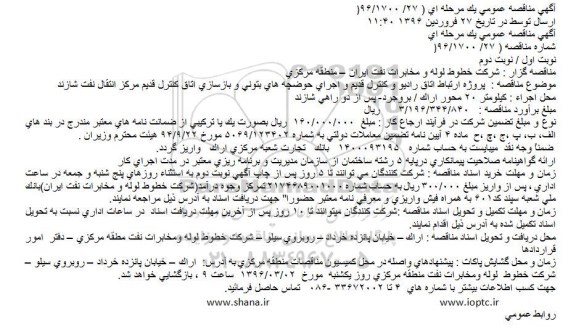 آگهی مناقصه عمومی یک مرحله ای,مناقصه پروژه ارتباط اتاق رادیو و کنترل قدیم 