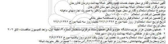 استعلام واگذاری محل جهت خدمات تایپ وتکثیر شبکه بهداشت ودرمان فلاورجان