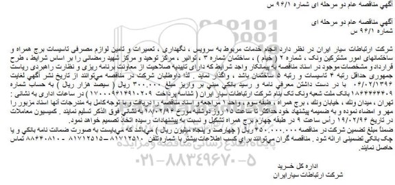 مناقصه انجام خدمات مربوط به سرویس ، نگهداری ، تعمیرات و تامین لوازم مصرفی تاسیسات برج همراه 