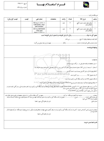 استعلام, استعلام میکرو فیلتر اولیه به همراه گیج اختلاف فشار 
