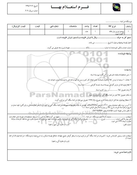 استعلام, استعلام  ​سیستم توزین نوار نقاله آلگومراسیون