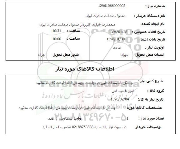 استعلام وسایل تاسیسات
