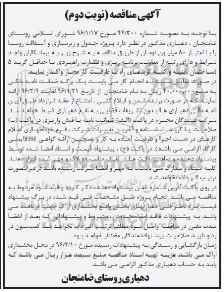 آگهی مناقصه,مناقصه پروژه جدول و زیرسازی و آسفالت روستا نوبت دوم