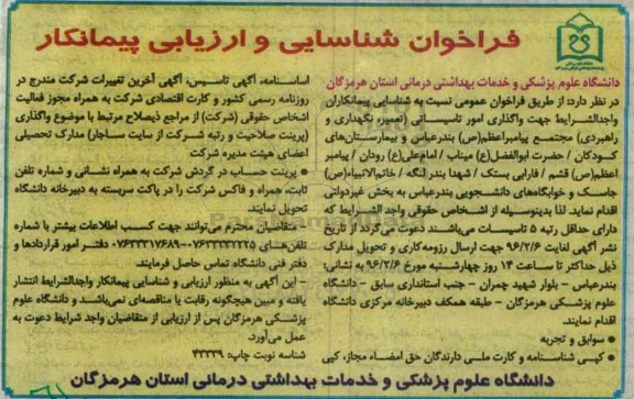 فراخوان شناسایی و ارزیابی پیمانکار, فراخوان شناسایی پیمانکاران واجدالشرایط جهت واگذاری امور تاسیساتی