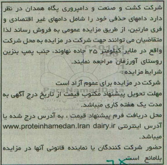 مزایده دامهای حذفی