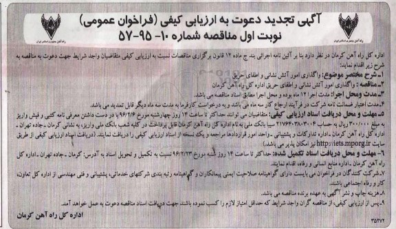 تجدید آگهی دعوت به ارزیابی کیفی , فراخوان عمومی واگذاری امور آتش نشانی و اطفای حریق 