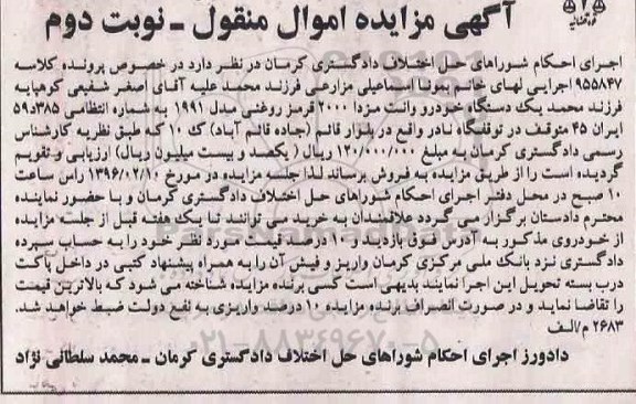 آگهی مزایده اموال منقول , مزایده فروش یکدستگاه خودرو وانت مزدا 2000 مدل 1991 نوبت دوم