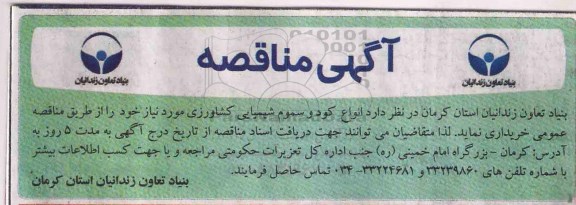 مناقصه ، مناقصه انواع کود و سموم شیمیایی کشاورزی 