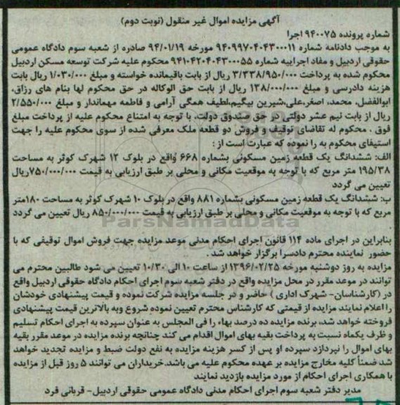 مزایده,مزایده ششدانگ دو قطعه زمین 195.38 و 180متر