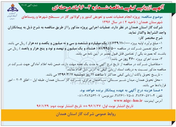 آگهی ارزیابی کیفی مناقصه, مناقصه  پروژه انجام عملیات نصب و تعویض کنتور و رگولاتور گاز ... ناحیه 2