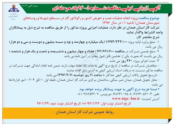 آگهی ارزیابی کیفی مناقصه, مناقصه  پروژه انجام عملیات نصب و تعویض کنتور و رگولاتور گاز