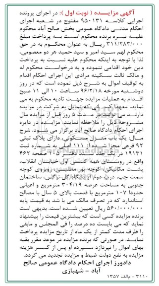 مزایده,مزایده منزل مسکونی عرصه 304.19متر
