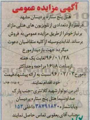 مزایده ,مزایده تعدادی از تلویزیون های هتلی مازاد بر نیاز