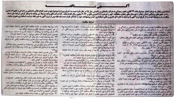 مناقصه , مناقصه اجرای پروژه با موضوع تهیه و نصب انواع علائم راهنمایی و رانندگی و تجهیزات ایمنی  راه