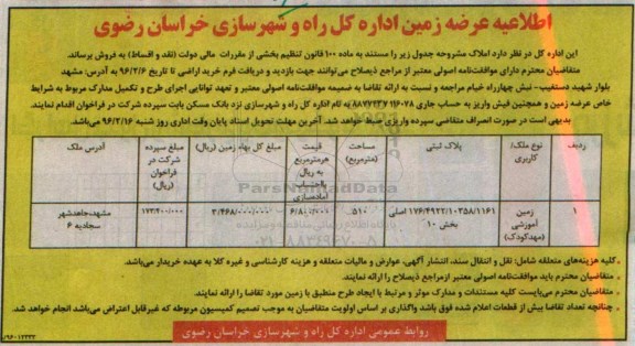 مزایده,مزایده فروش زمین آموزشی مهد کودک مساحت 510مترمربع