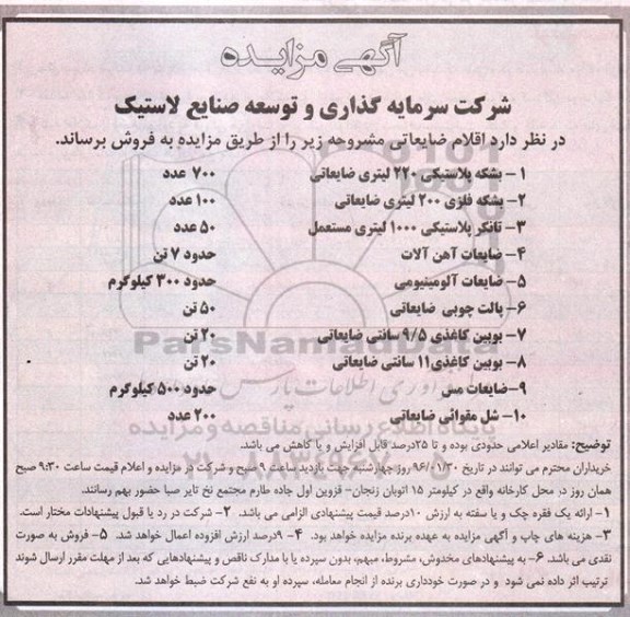 آگهی مزایده, مزایده بشکه پلاستیکی 220 لیتری ضایعاتی....