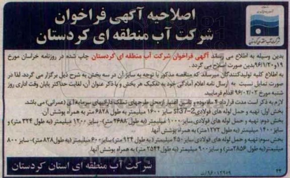 اصلاحیه ,فراخوان تهیه و حمل لوله های پلی اتیلن 