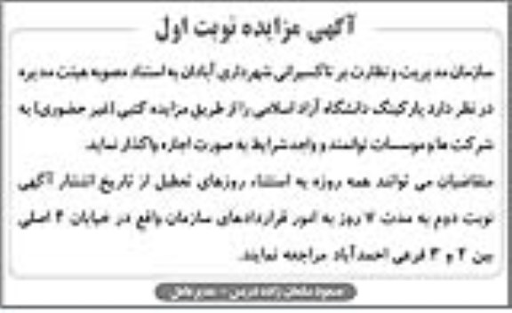 آگهی مزایده , مزایده واگذاری پارکینگ