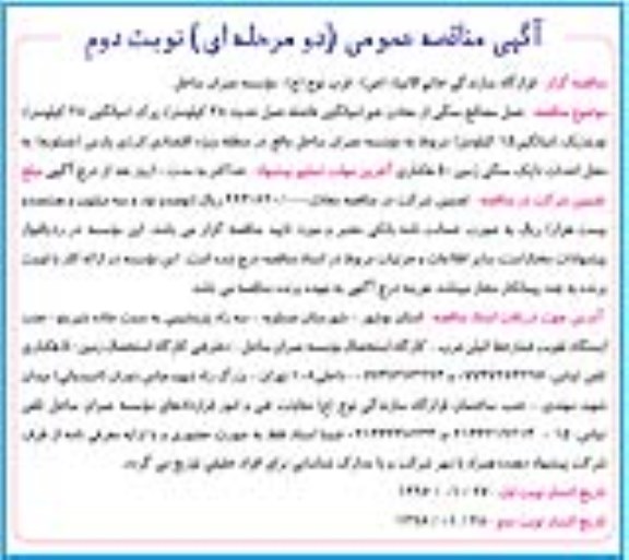 مناقصه , مناقصه عملیات حمل مصالح سنگی از معادن جم  نوبت دوم 