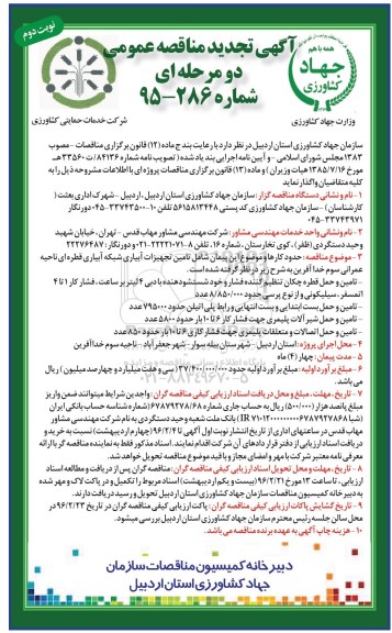 آگهی تجدید مناقصه عمومی, مناقصه  تامین تجهیزات آبیاری شبکه آبیاری قطره ای ناحیه عمرانی سوم نوبت دوم 