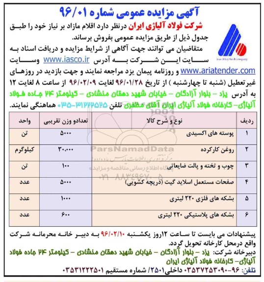 آگهی مزایده , مزایده فروش پوسته های اکسیدی....