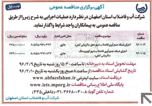 آگهی مناقصه عمومی,مناقصه مناقصه اجرای شبکه جمع آوری فاضلاب شهر دهق ...