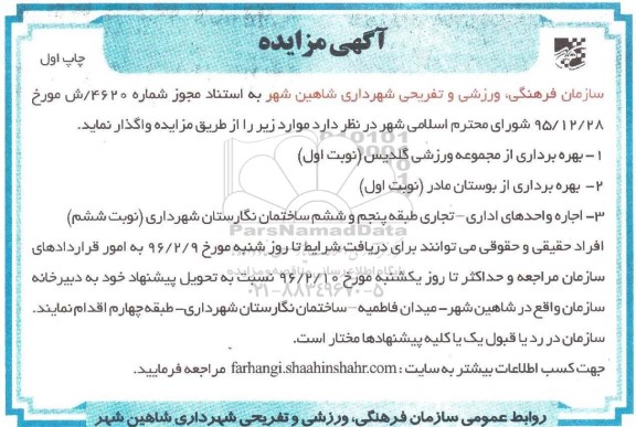 آگهی مزایده , مزایده بهره برداری از مجموعه ورزشی گلدیس....