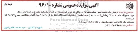مزایده,مزایده فروش یک قطعه زمین ملکی بلوار نارنجستان