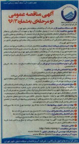 آگهی مناقصه عمومی دو مرحله ای , مناقصه وصول مطالبات آب بهاء و تعهدات آب مشترکین بدهکار آب و فاضلاب ....