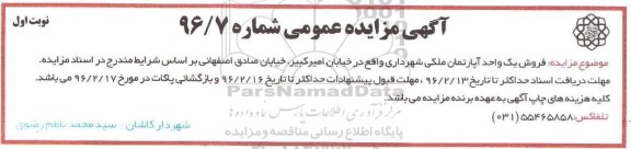 مزایده,مزایده فروش یک واحد آپارتمان ملکی شماره 96.7