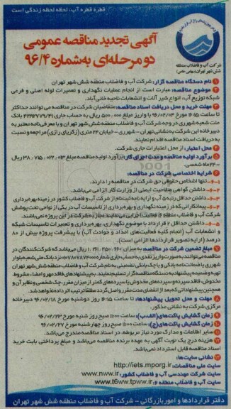 تجدید آگهی مناقصه عمومی دو مرحله ای,تجدید مناقصه انجام عملیات نگهداری و تعمیرات لوله اصلی و فرعی....تجدید 