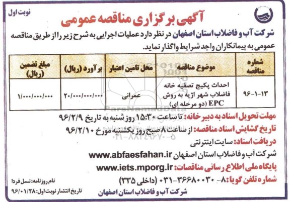 آگهی مناقصه عمومی,مناقصه مناقصه احداث پکیج تصفیه خانه فاضلاب شهر از به روش epc  نوبت اول 