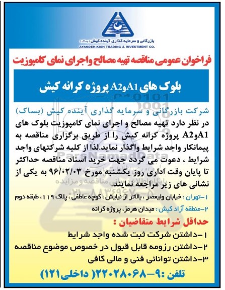 فراخوان عمومی مناقصه, مناقصه تهیه مصالح و اجرای نمای کامپوزیت بلوک های A2,A1