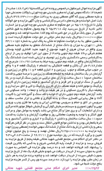 مزایده,مزایده ششدانگ اپارتمان مساحت 170.97متر
