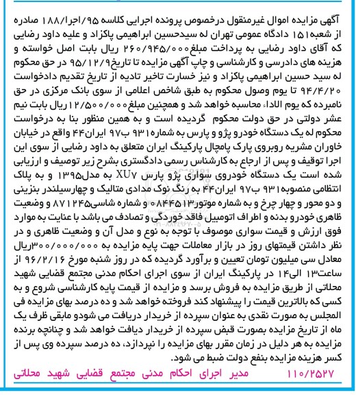 مزایده,مزایده یک دستگاه خودروی سواری پژو پارس