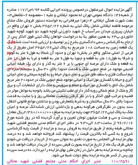 مزایده,مزایده ششدانگ زمین مساحت صد وهشت متر