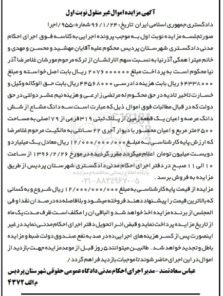 مزایده,مزایده سه دانگ مشاع از زمین مساحت2500متر