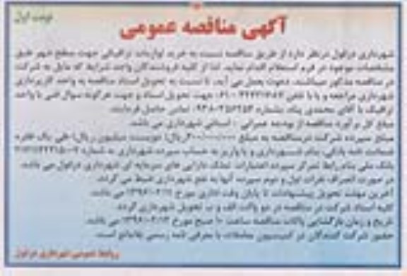 آگهی مناقصه عمومی ، مناقصه خرید لوازمات ترافیکی