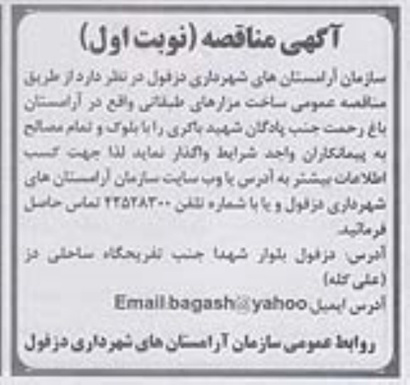 مناقصه , مناقصه ساخت مزارهای طبقاتی 