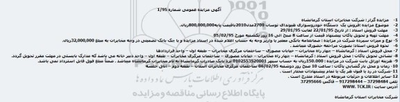 مزایده , مزایده فروش یک دستگاه خودرو سواری هیوندای توسان 2700 مدل 2010 96.01.28