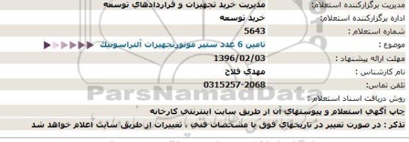 استعلام تامین 6 عدد ستپر