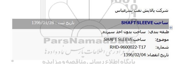 مناقصه، مناقصه ساخت SHAFT SLEEVE