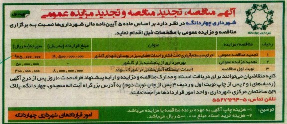 آگهی مناقصه , تجدید مزایده بهره برداری از پنجشنبه بازار گلشهر