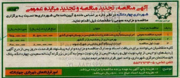 آگهی مناقصه , تجدید مناقصه اجرای سیستم آبیاری تحت فشار و احداث فضای سبز ... 