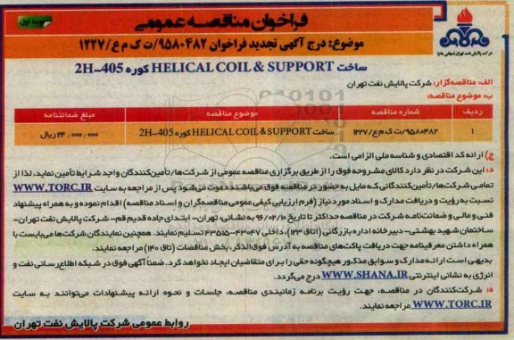 آگهی تجدید مناقصه, مناقصه ساخت HELICAL COIL & SUPPORT كوره 2H-405 