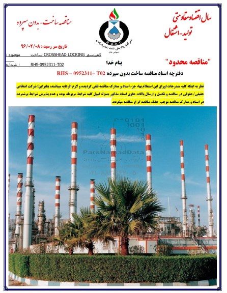 مناقصه ساخت بدون سپرده , مناقصه کمپرسور CROSSHEAD LOCKING